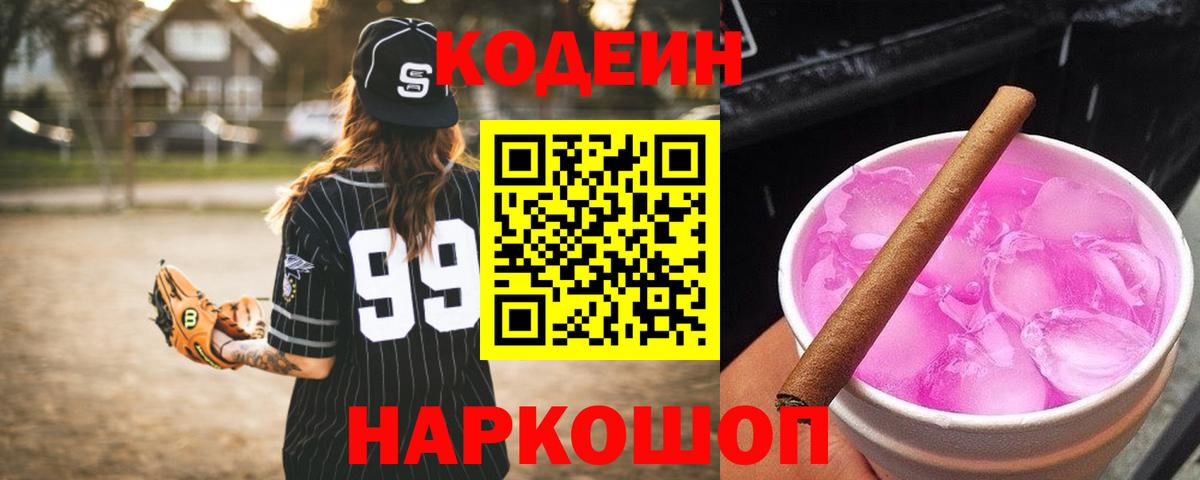 Кодеин Purple Drank  Вход с VPN  Рязань 