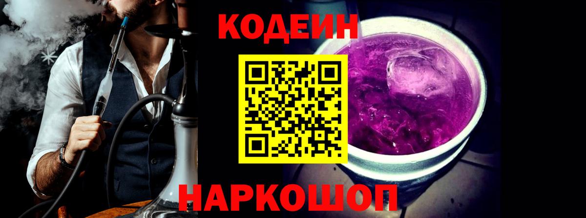 Кодеин Purple Drank Рязань